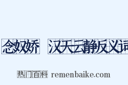 念奴娇·汉天云静反义词是什么意思的图片